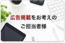 広告掲載をお考えのご担当者様