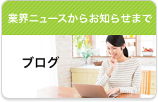 業界ニュースからお知らせまで